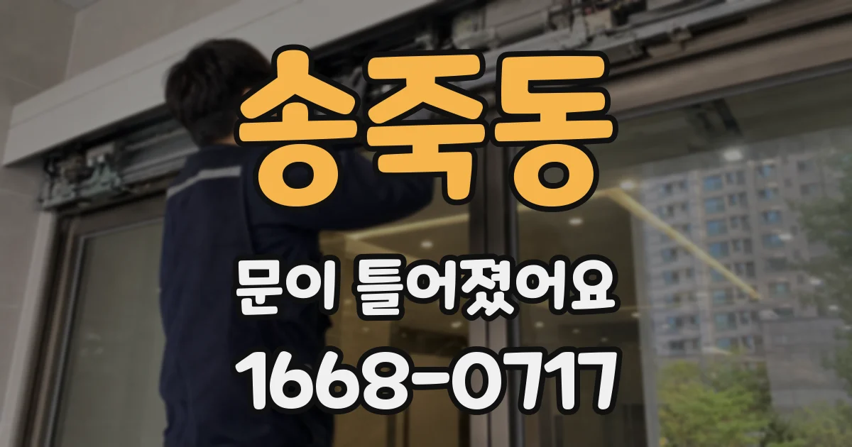송죽동 문이 틀어졌어요