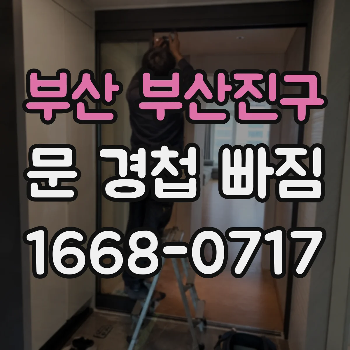 부산 부산진구 문 경첩 빠짐 집에서 각도부터 다시 맞추는 방법