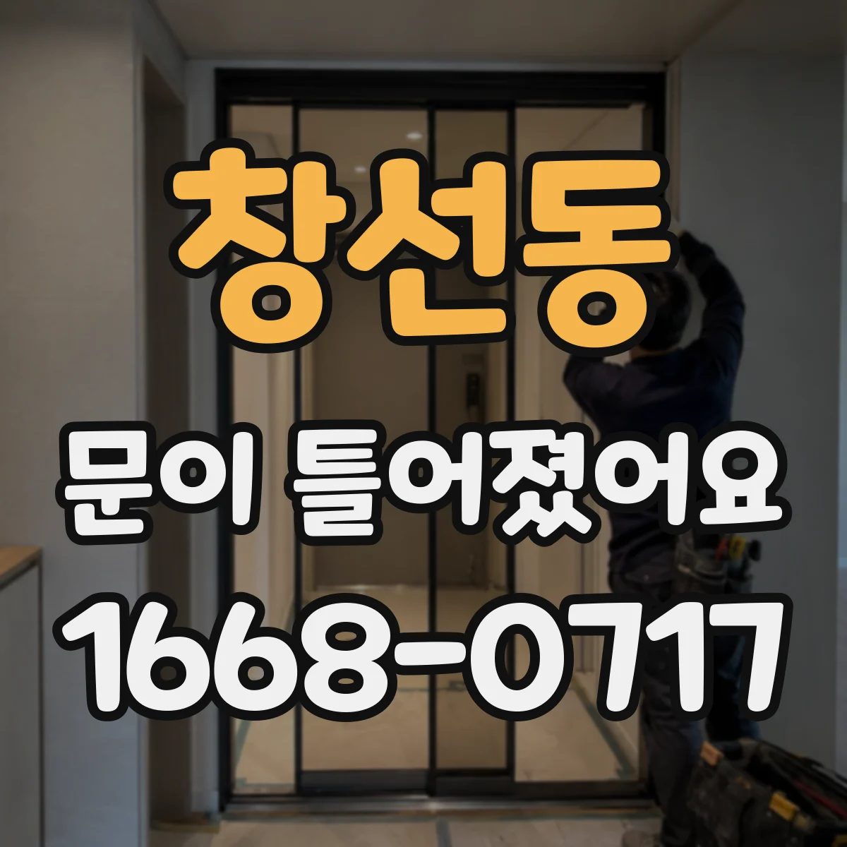 창선동 문이 틀어졌어요