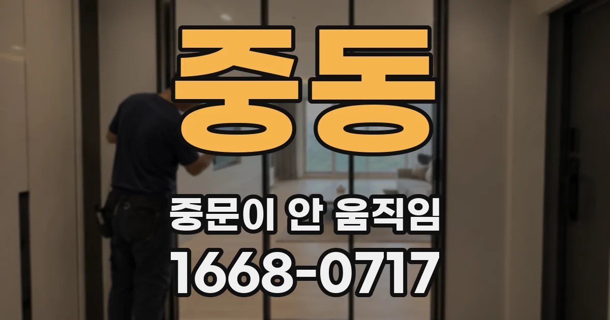 중동 중문이 안 움직임