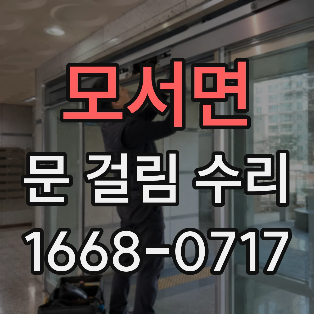 모서면 문 걸림 수리