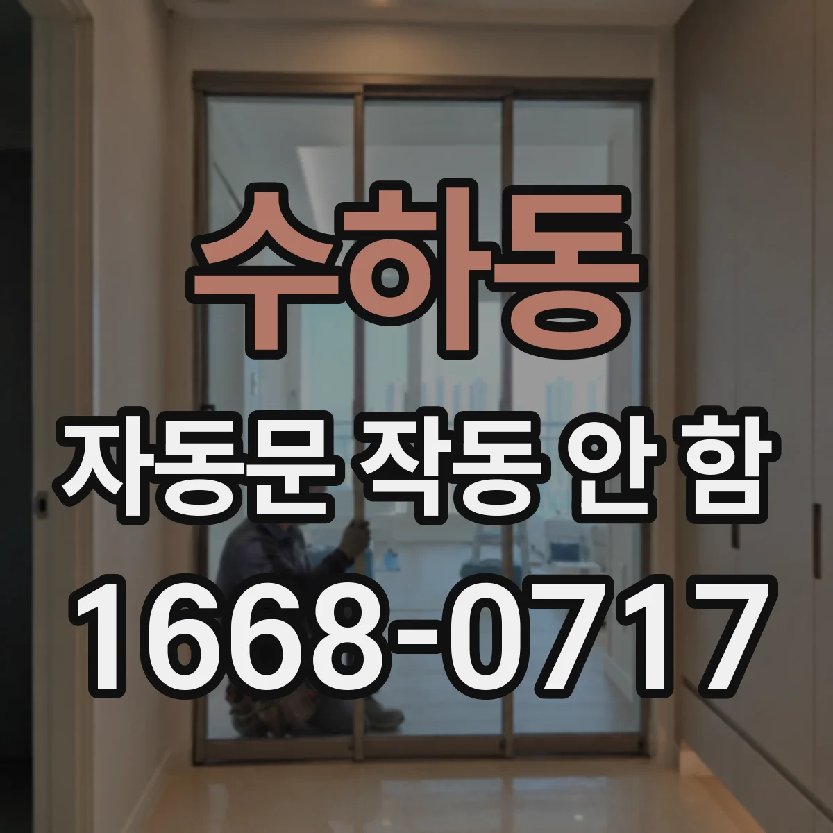 수하동 자동문 작동 안 함