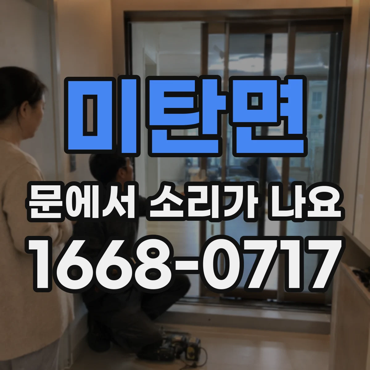 미탄면 문에서 소리가 나요