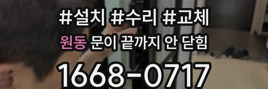 원동 문이 끝까지 안 닫힘