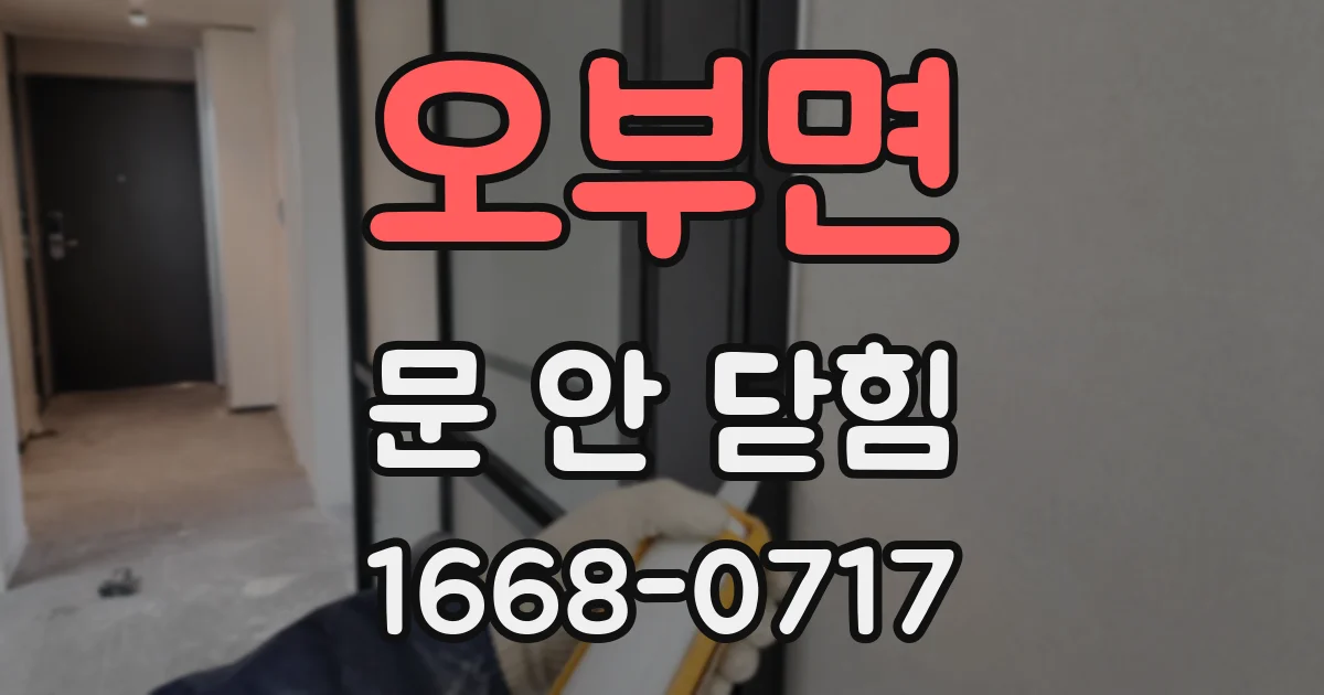 오부면 문 안 닫힘