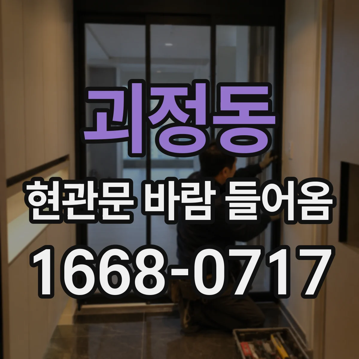 괴정동 현관문 바람 들어옴