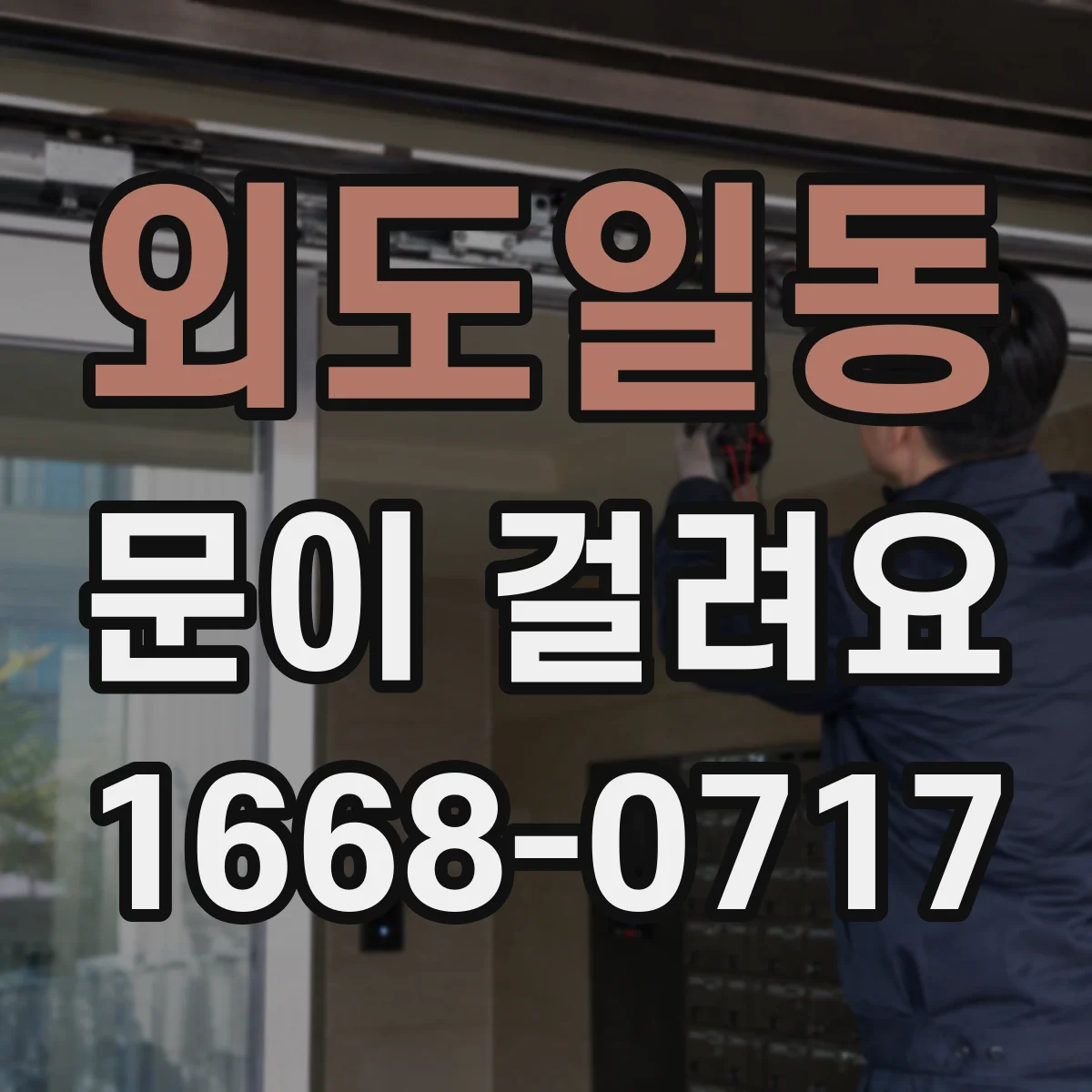 외도일동 문이 걸려요