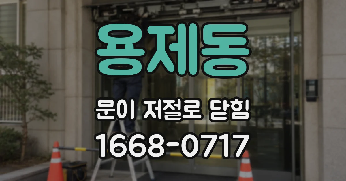 용제동 문이 저절로 닫힘
