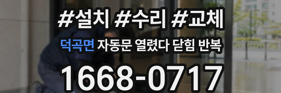 덕곡면 자동문 열렸다 닫힘 반복 현상은 문이 한 번 열리고 곧바로 닫히거나, 중간에 멈춘 상태에서 다시 열리며 이어질 수 있습니다.