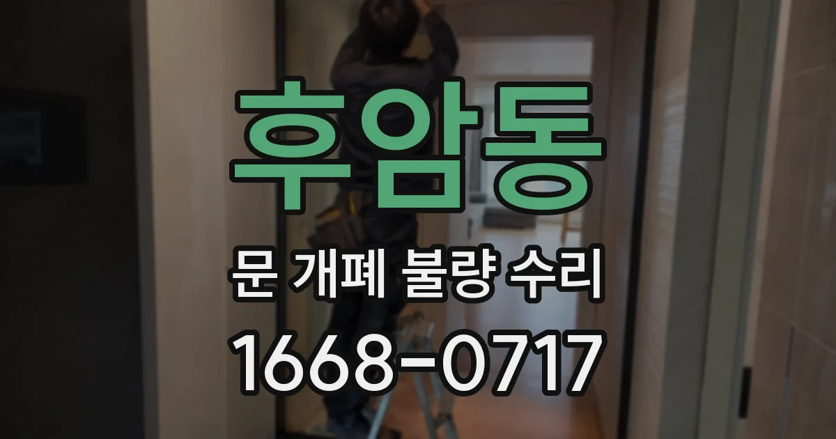 후암동 문 개폐 불량 수리