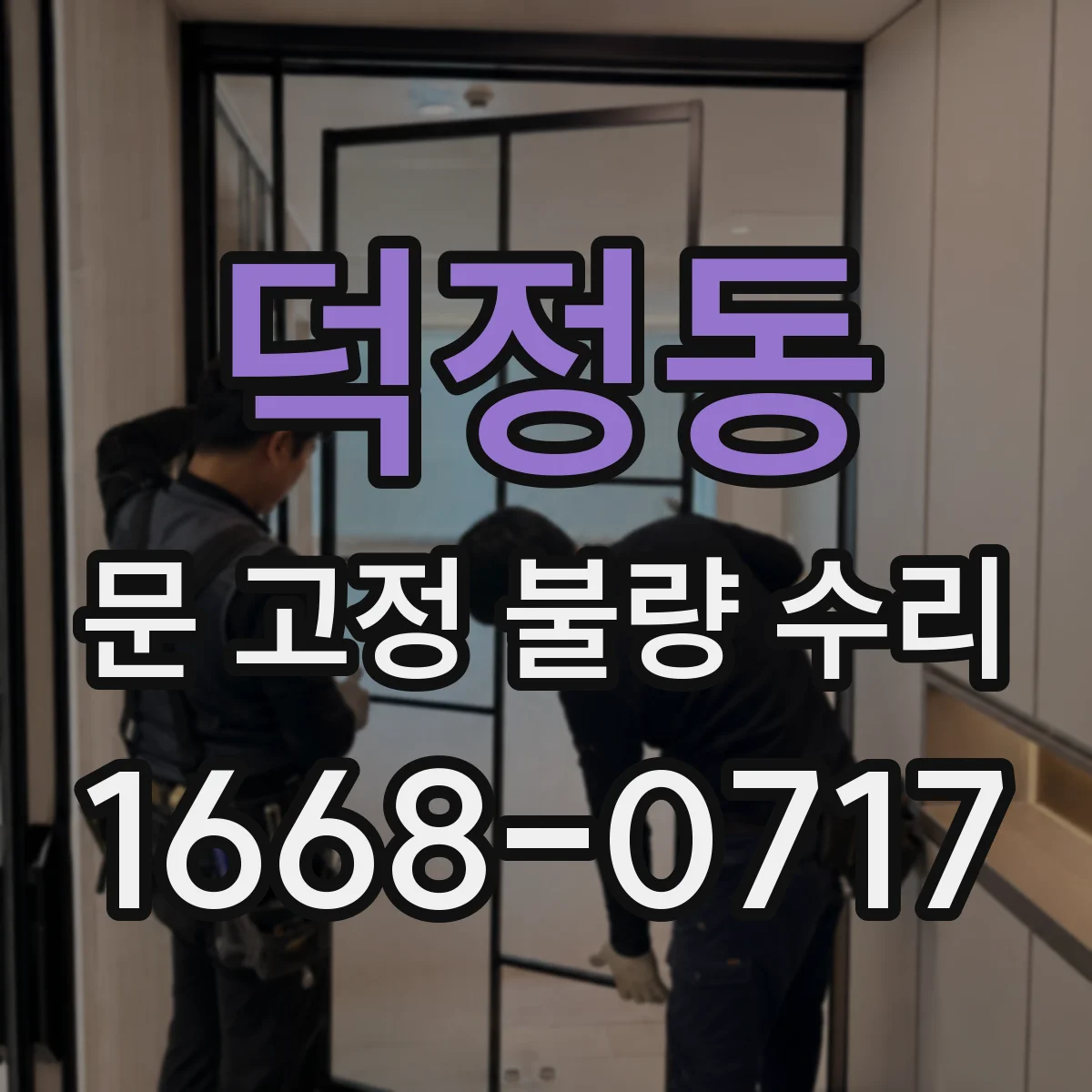 덕정동 문 고정 불량 수리