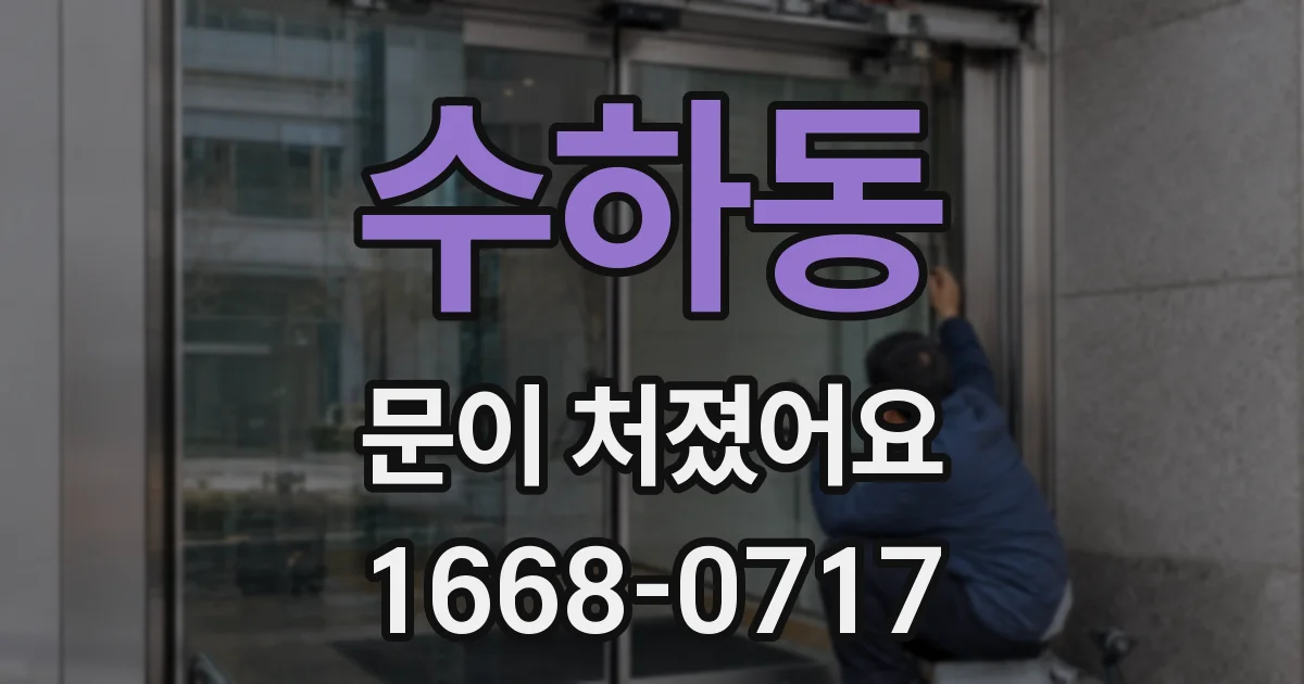 수하동 문이 처졌어요
