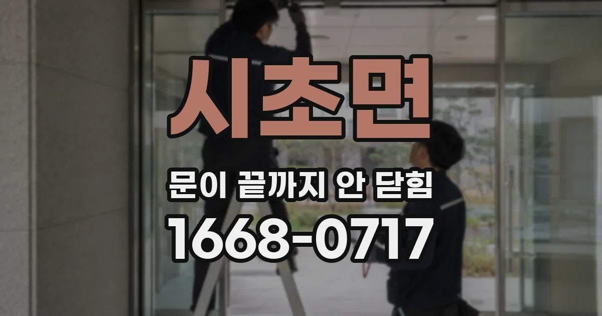 시초면 문이 끝까지 안 닫힘
