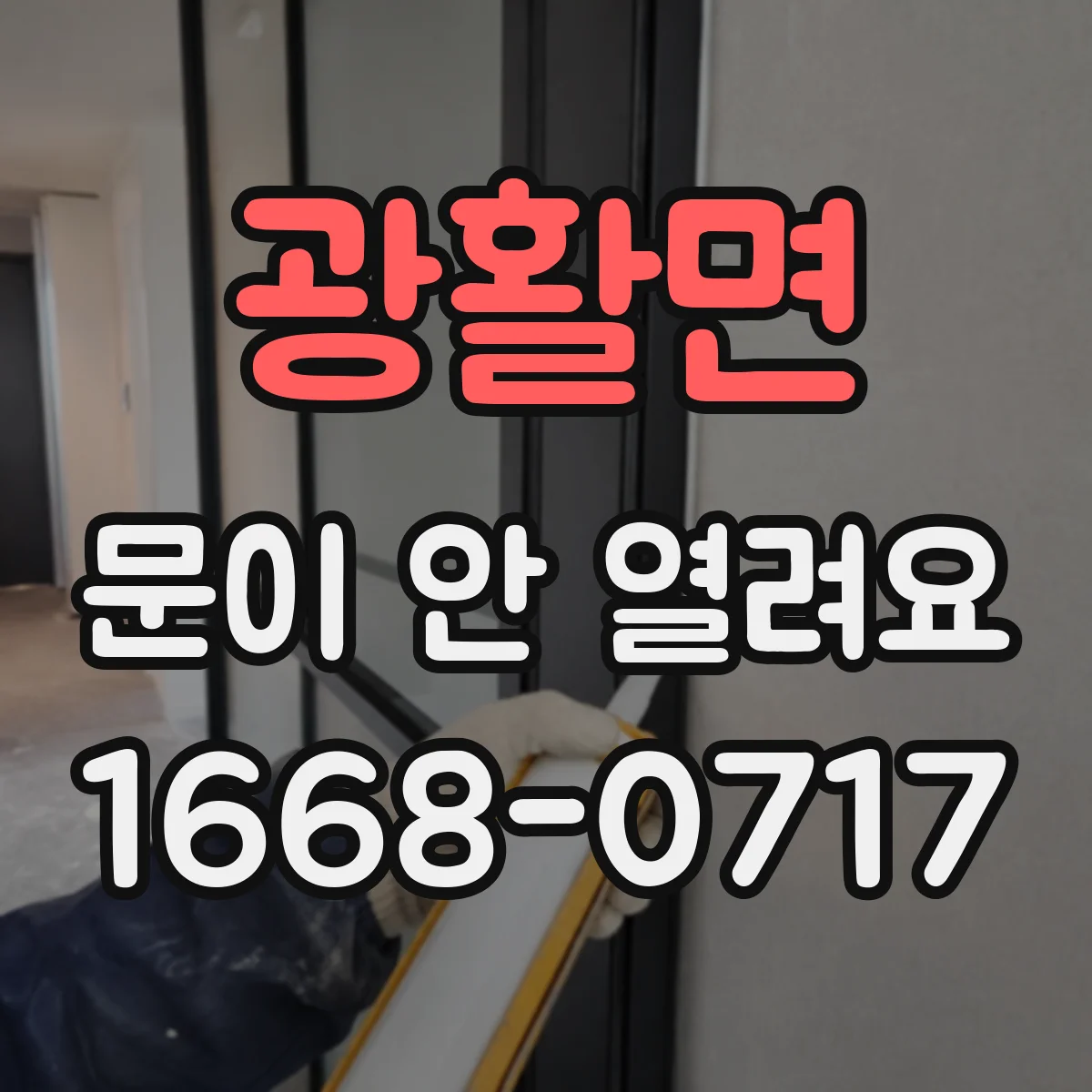 광활면 문이 안 열려요