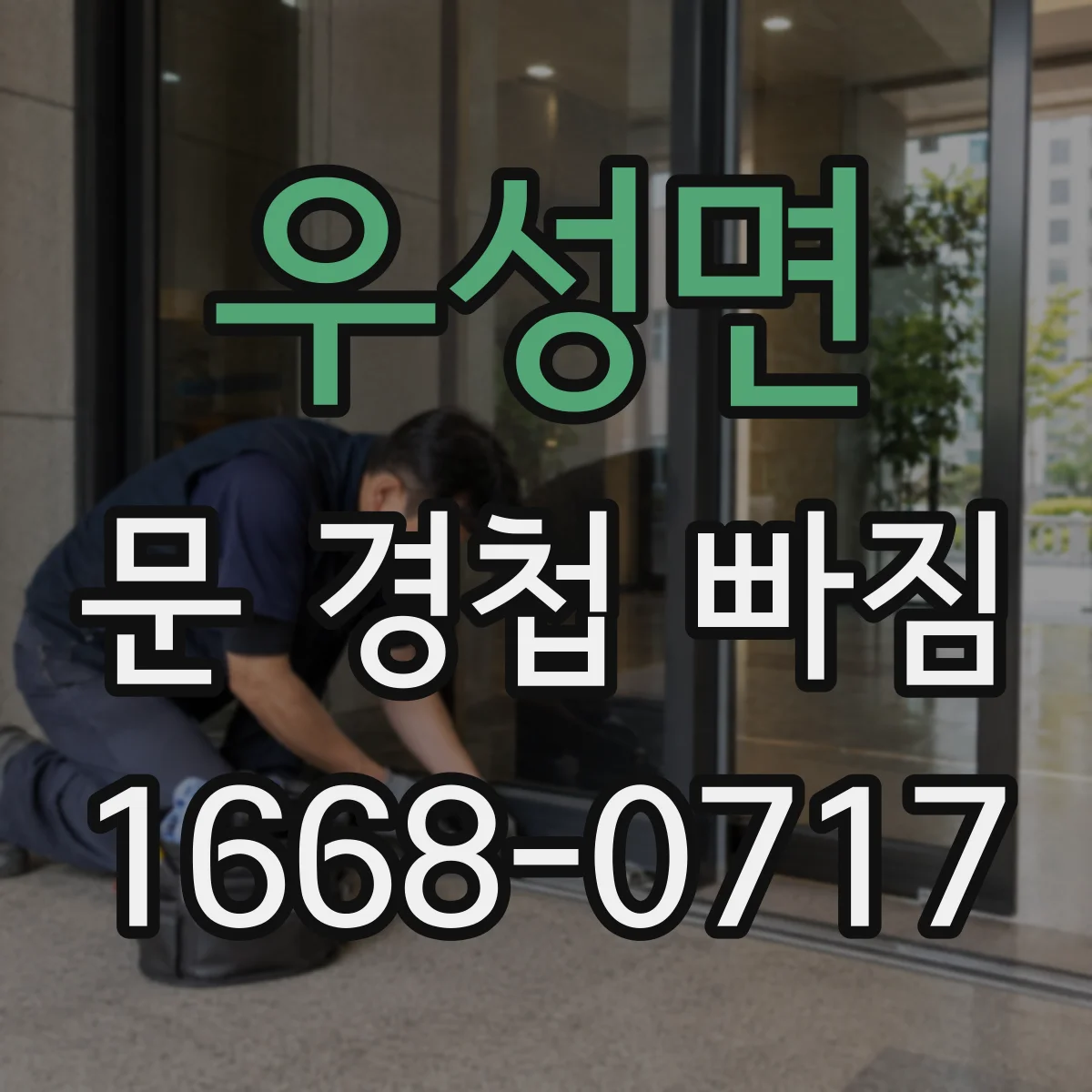 우성면 문 경첩 빠짐