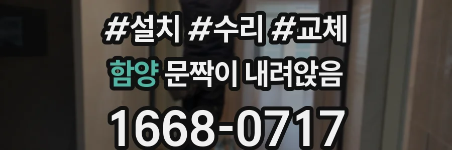 함양 문짝이 내려앉음
