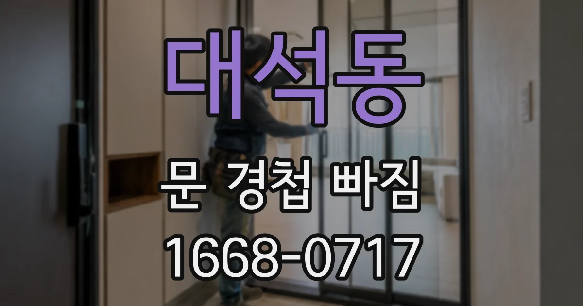 대석동 문 경첩 빠짐