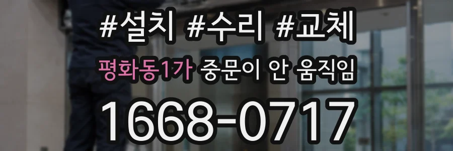 평화동1가 중문이 안 움직임