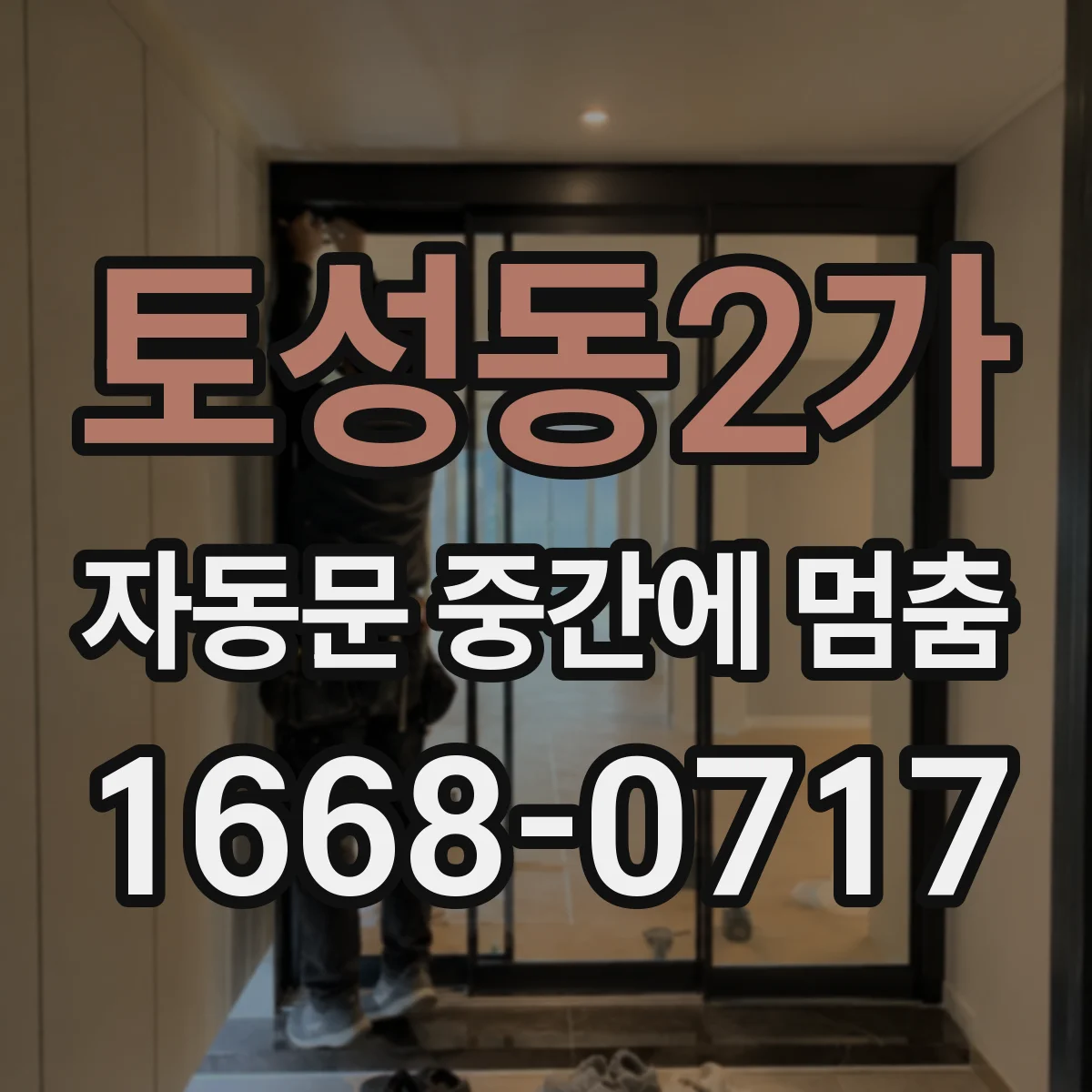 토성동2가 자동문 중간에 멈춤