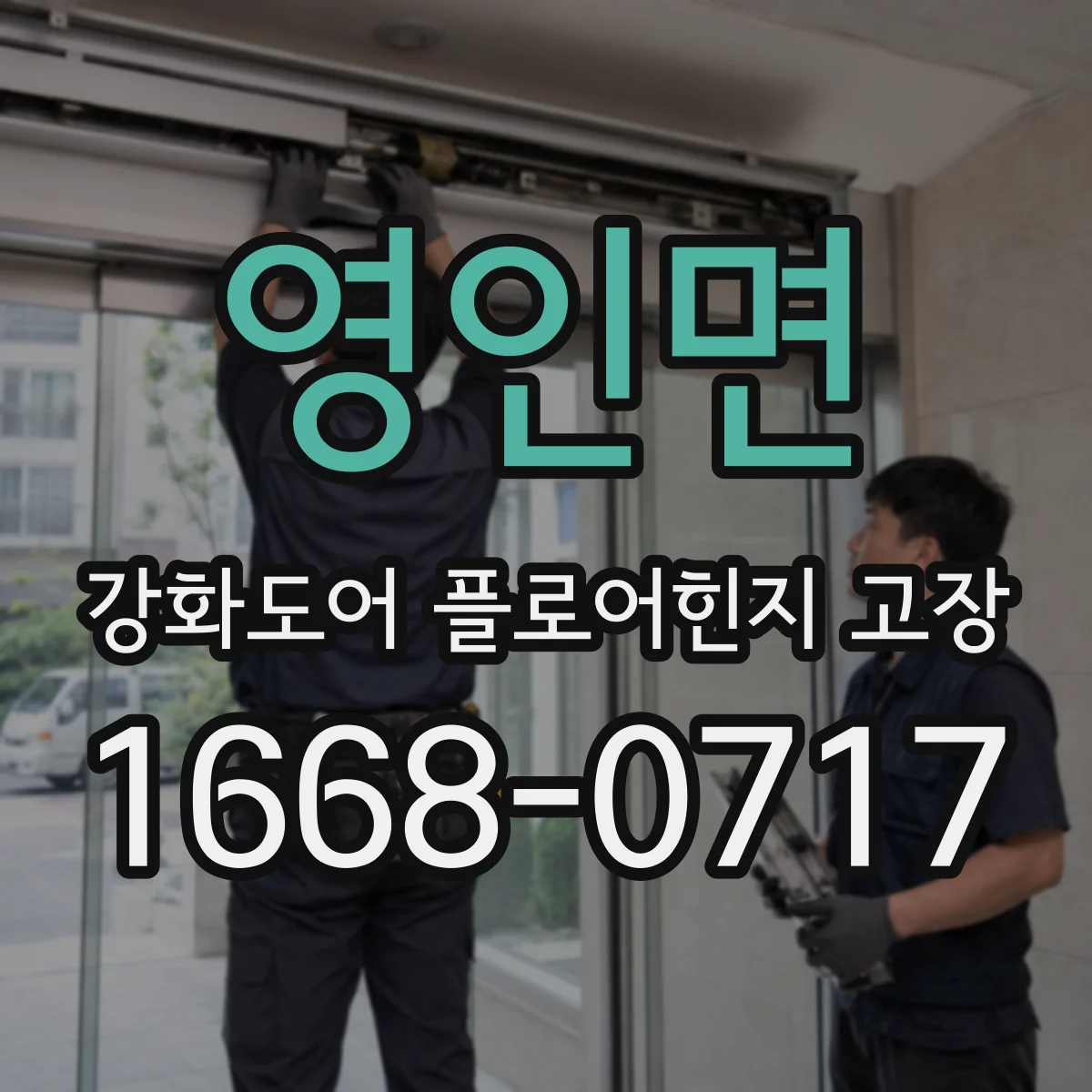 영인면 강화도어 플로어힌지 고장