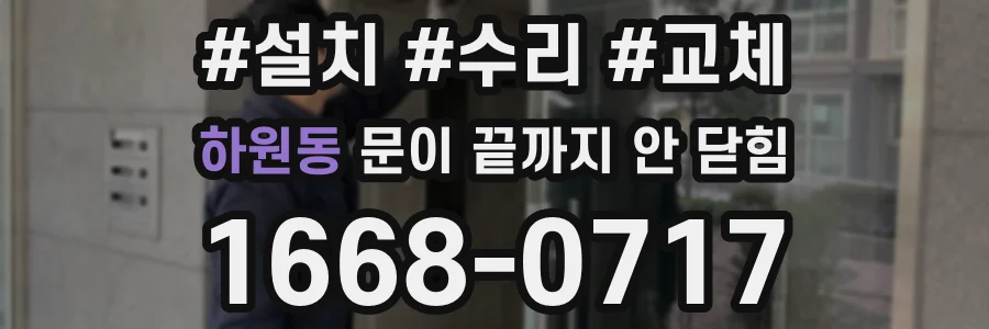 하원동 문이 끝까지 안 닫힘