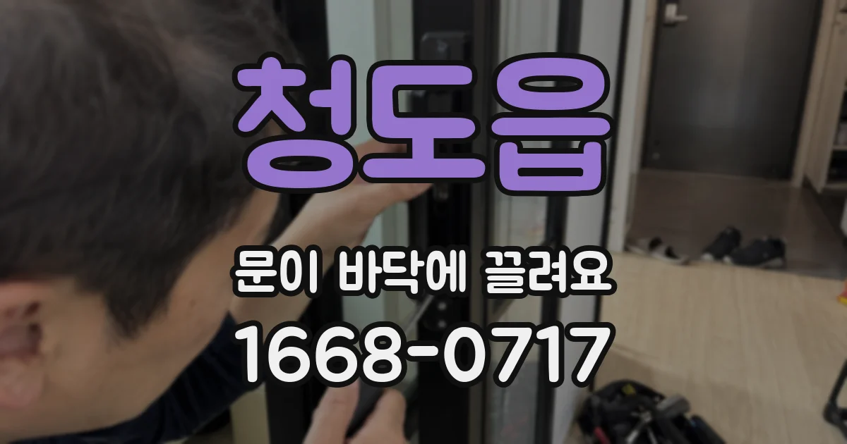 청도읍 문이 바닥에 끌려요