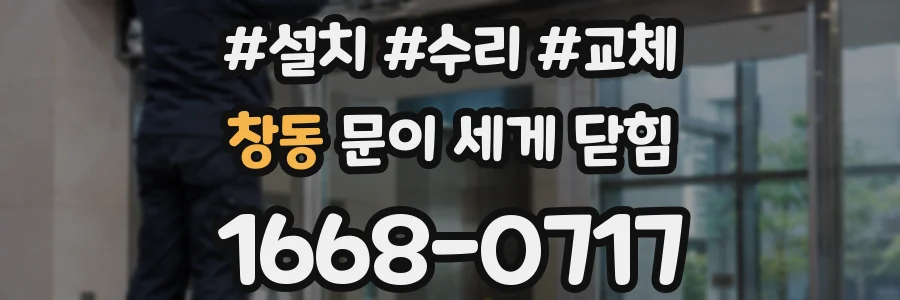 창동 문이 세게 닫힘