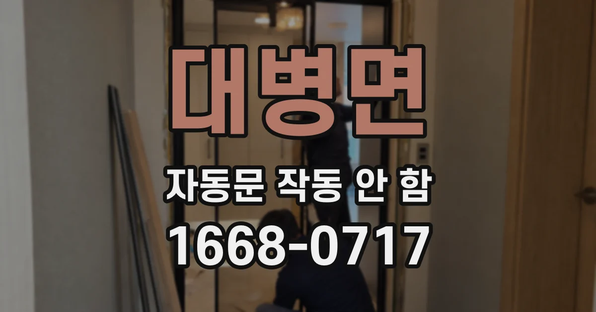 대병면 자동문 작동 안 함