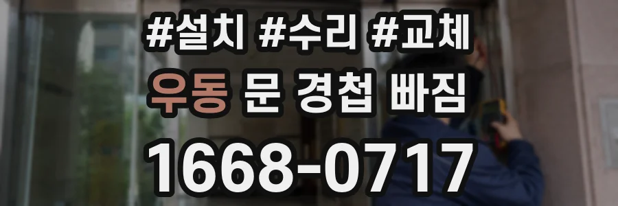 우동 문 경첩 빠짐