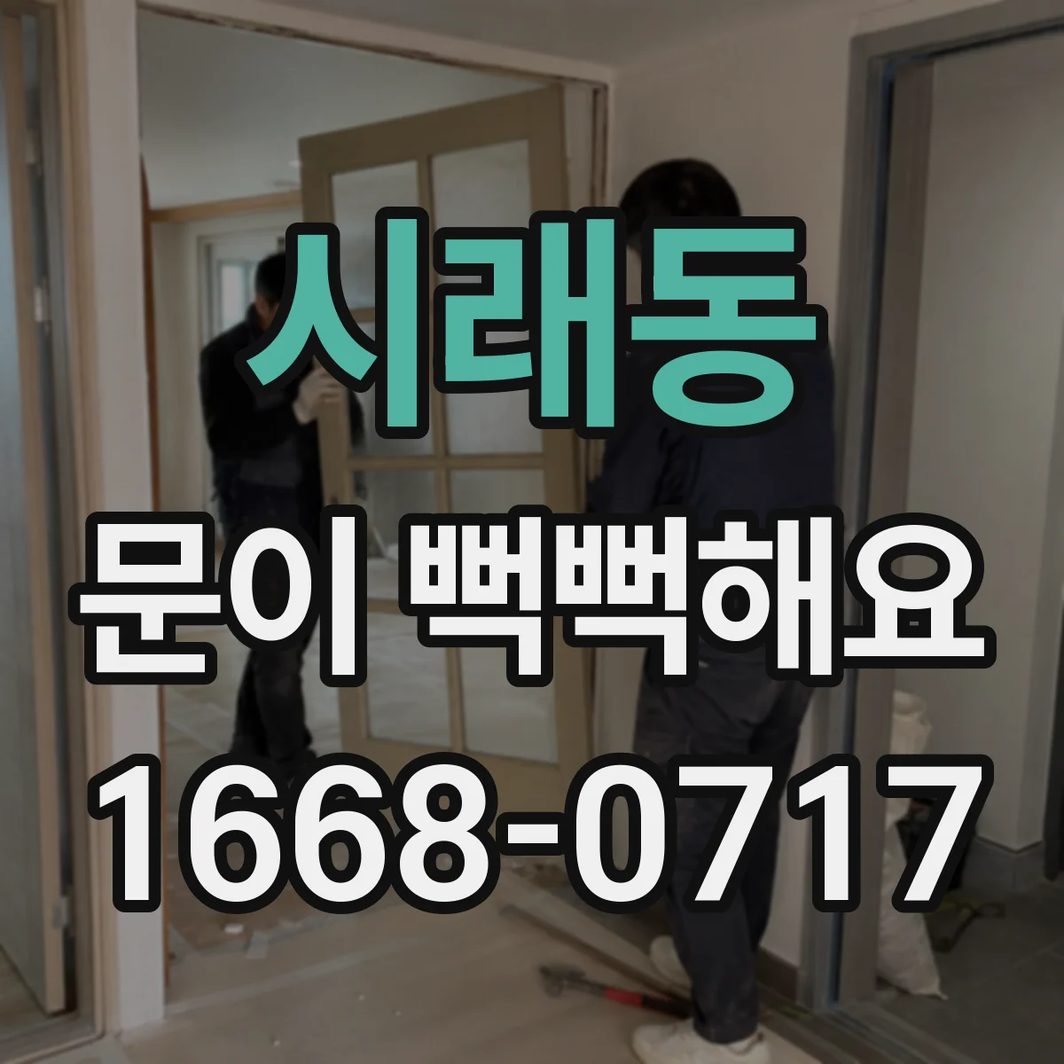 시래동 문이 뻑뻑해요