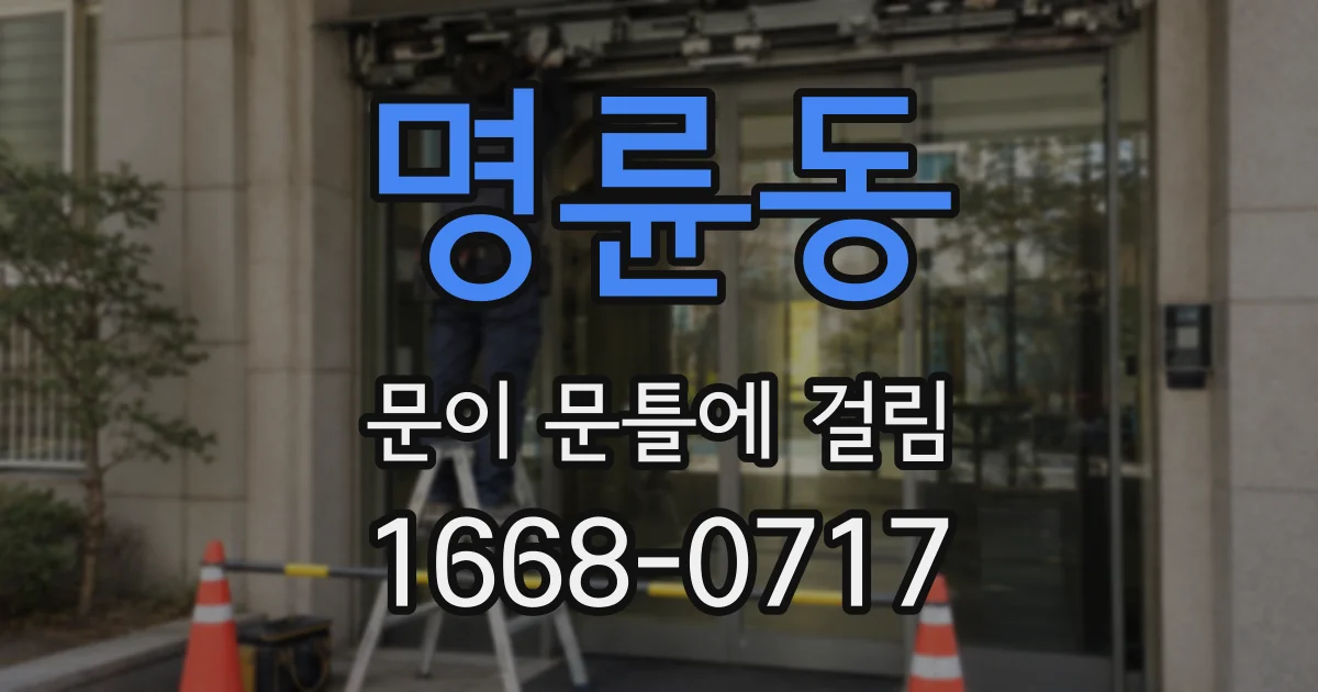 명륜동 문이 문틀에 걸림