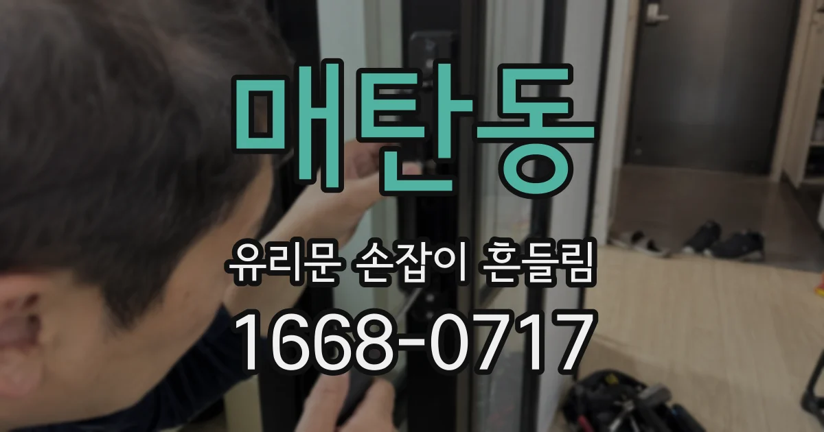 매탄동 유리문 손잡이 흔들림