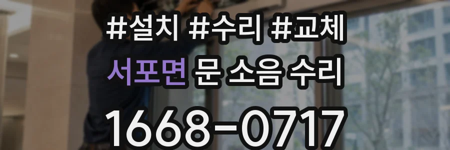 서포면 문 소음 수리