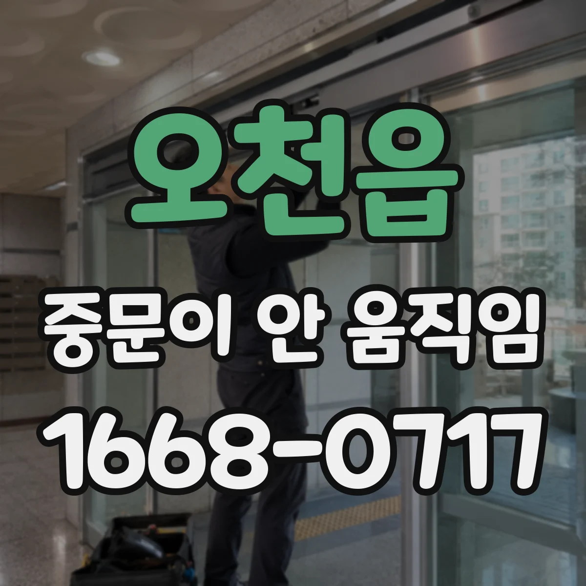 오천읍 중문이 안 움직임