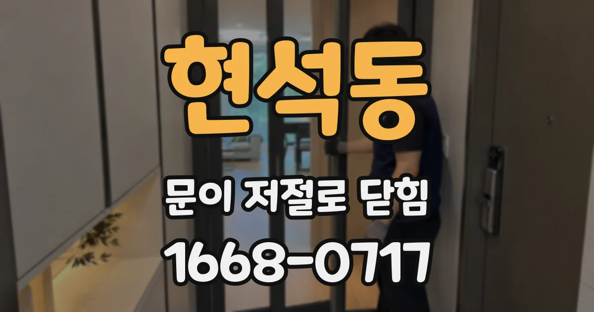 현석동 문이 저절로 닫힘