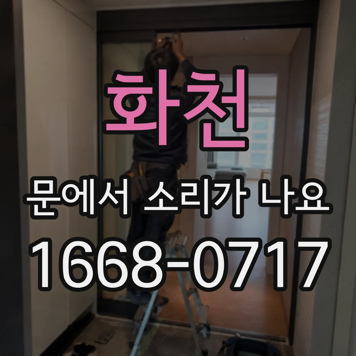 화천 문에서 소리가 나요