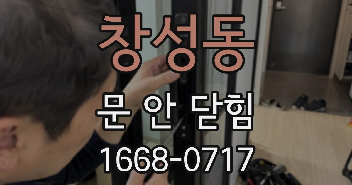창성동 문 안 닫힘