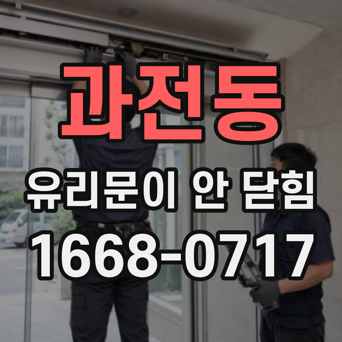 과전동 유리문이 안 닫힘