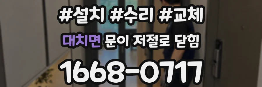 대치면 문이 저절로 닫힘