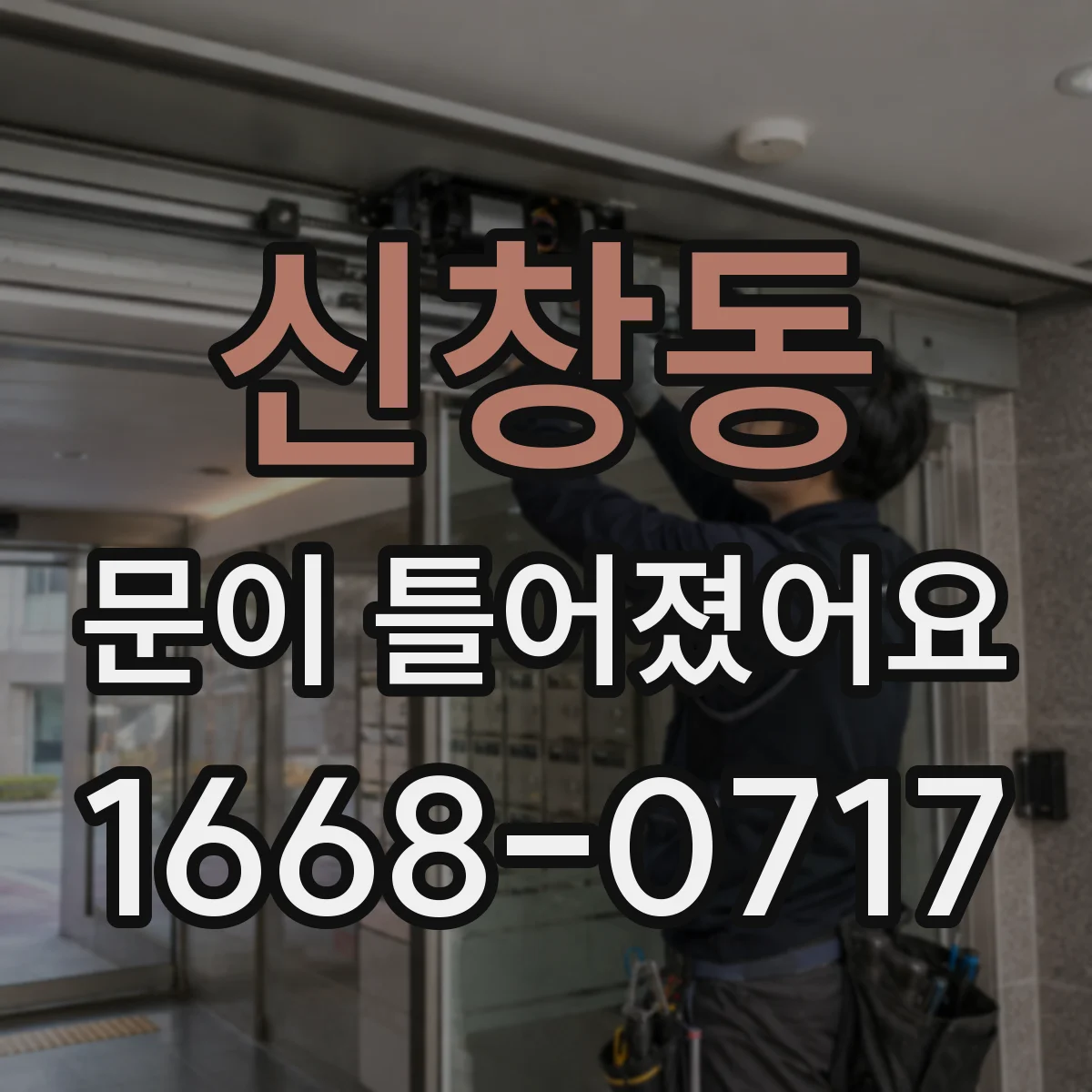 신창동 문이 틀어졌어요