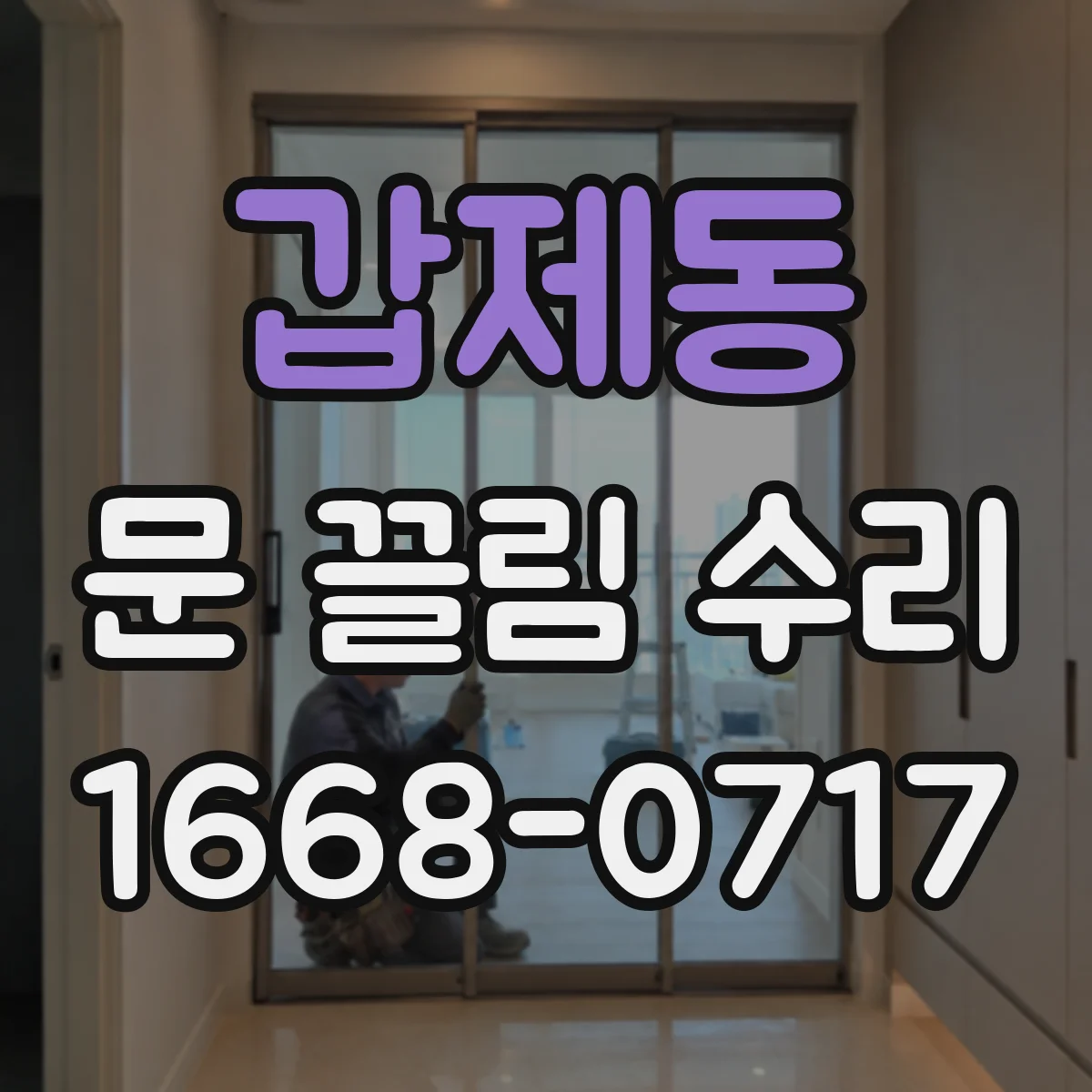 갑제동 문 끌림 수리