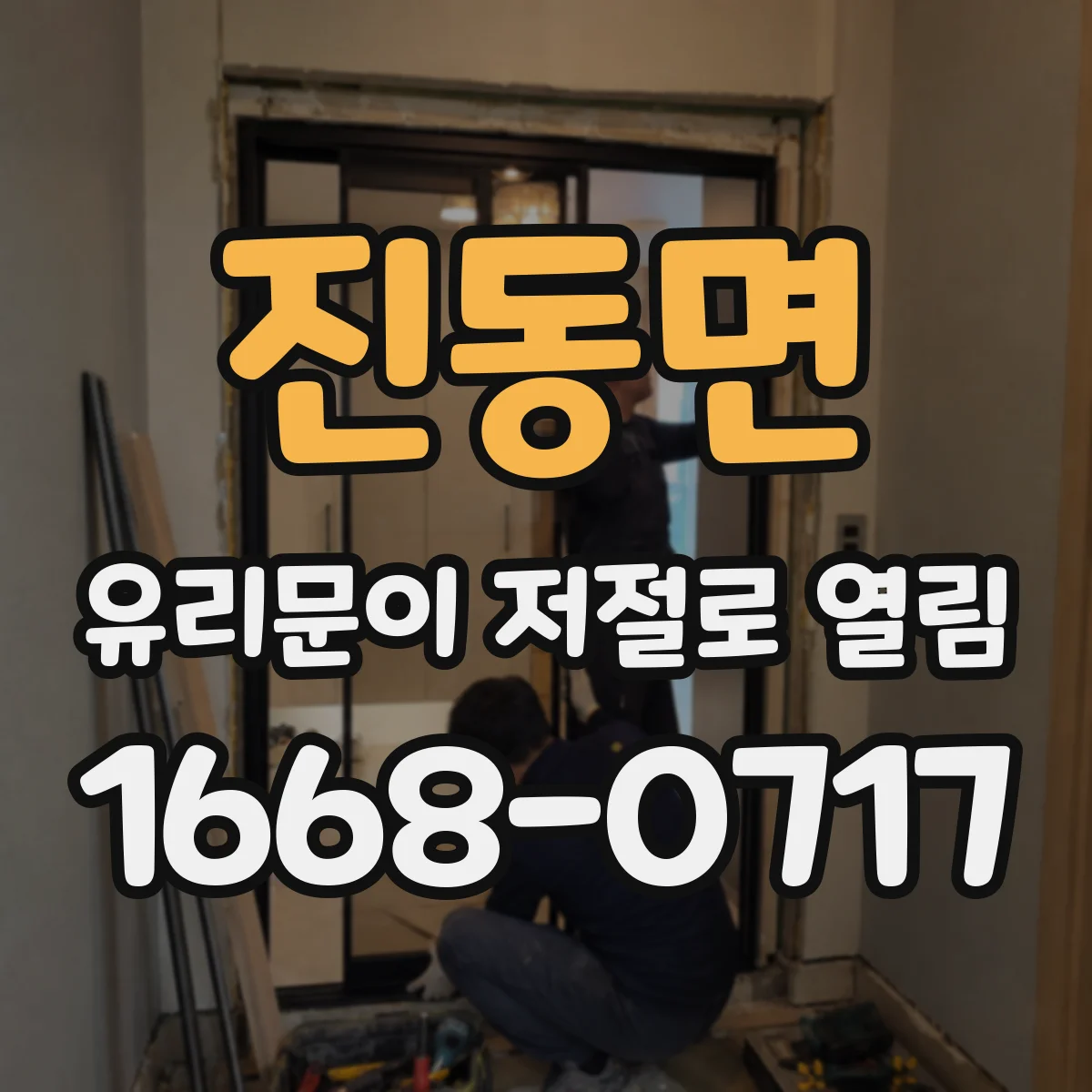 진동면 유리문이 저절로 열림