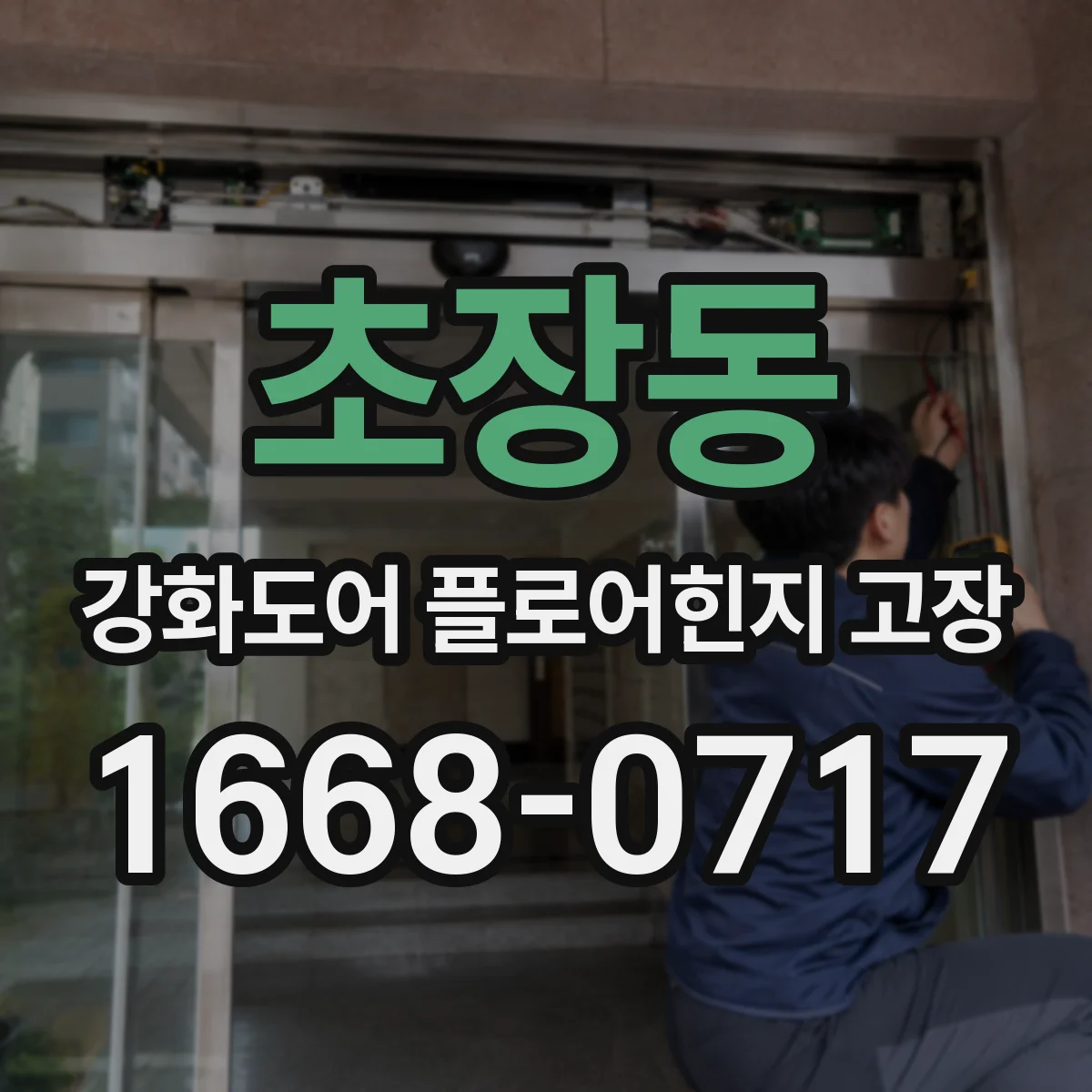 초장동 강화도어 플로어힌지 고장