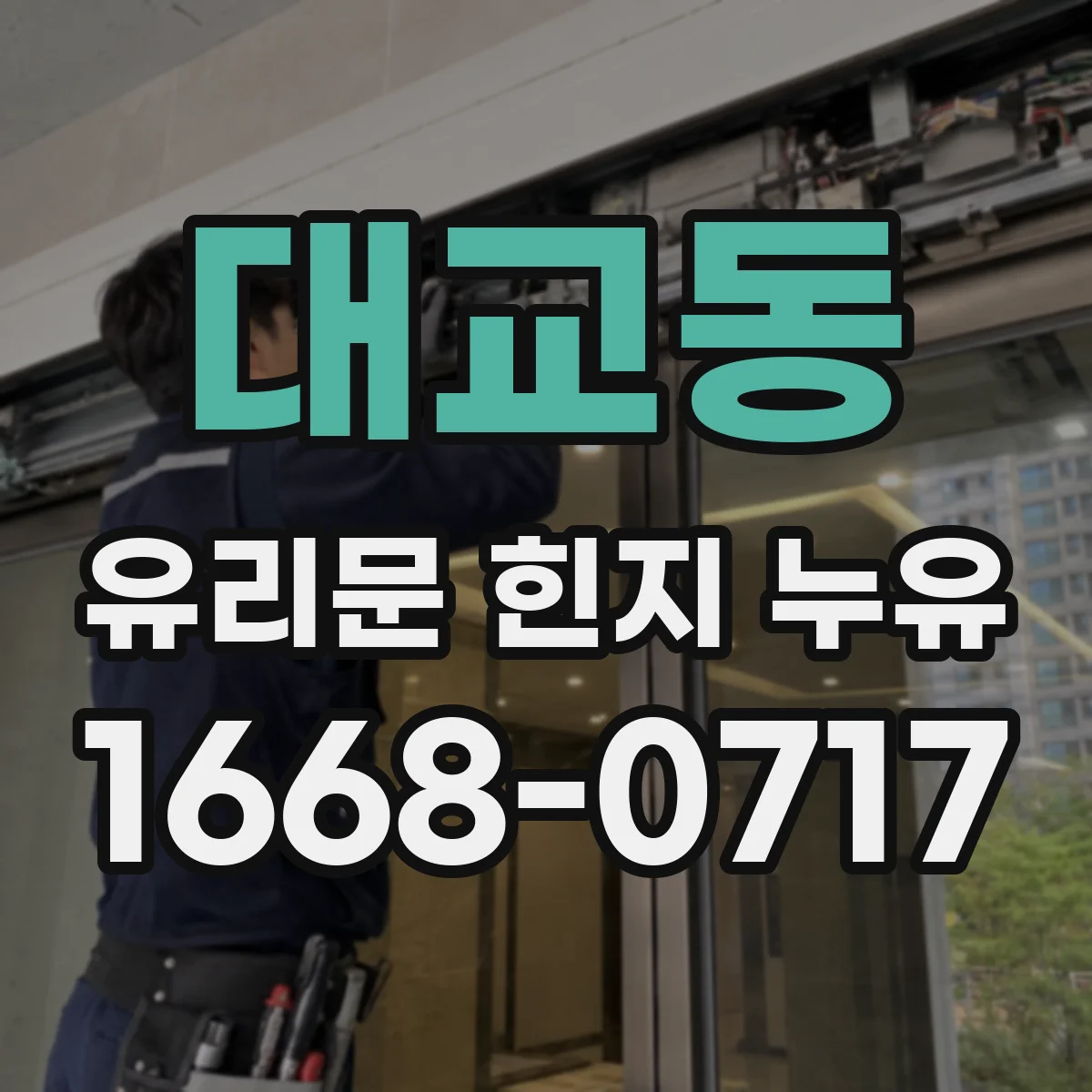 대교동 유리문 힌지 누유