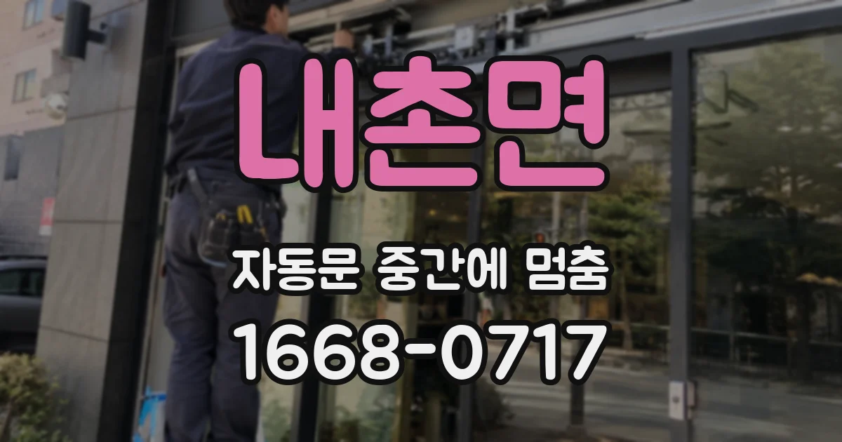 내촌면 자동문 중간에 멈춤