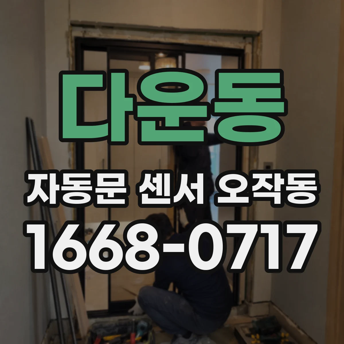 다운동 자동문 센서 오작동
