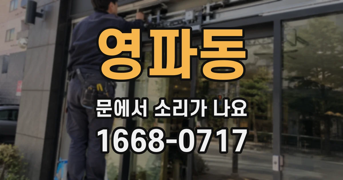 영파동 문에서 소리가 나요
