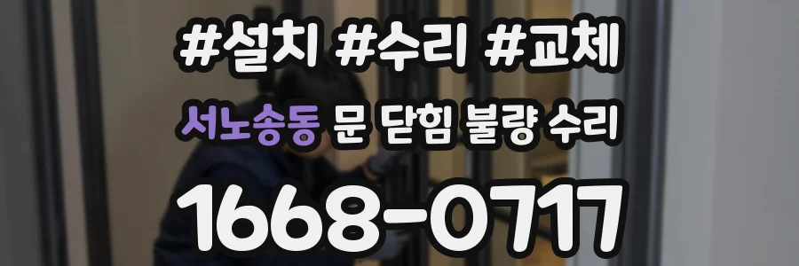 서노송동 문 닫힘 불량 수리