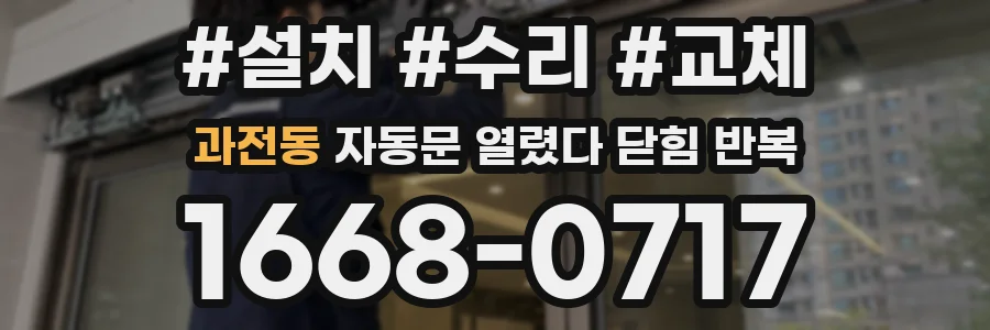 과전동 자동문 열렸다 닫힘 반복 현상은 문이 한 번 열리고 곧바로 닫히거나, 중간에 멈춘 상태에서 다시 열리며 이어질 수 있습니다.