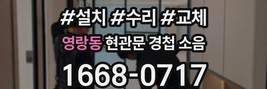 영랑동 현관문 경첩 소음